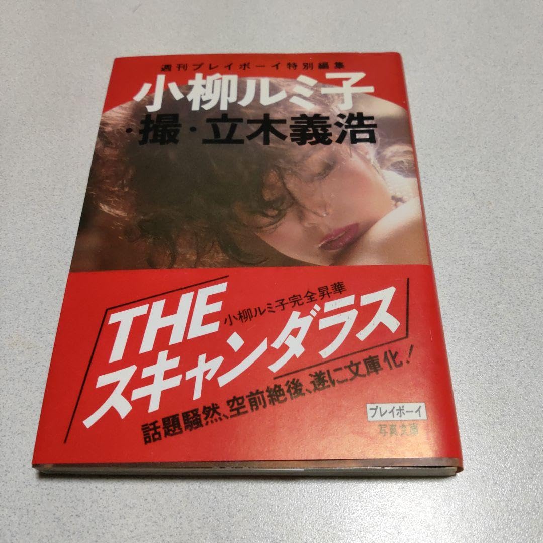 Amazon.co.jp: 週刊プレイボーイ特別編集 小柳ルミ子写真集 写真