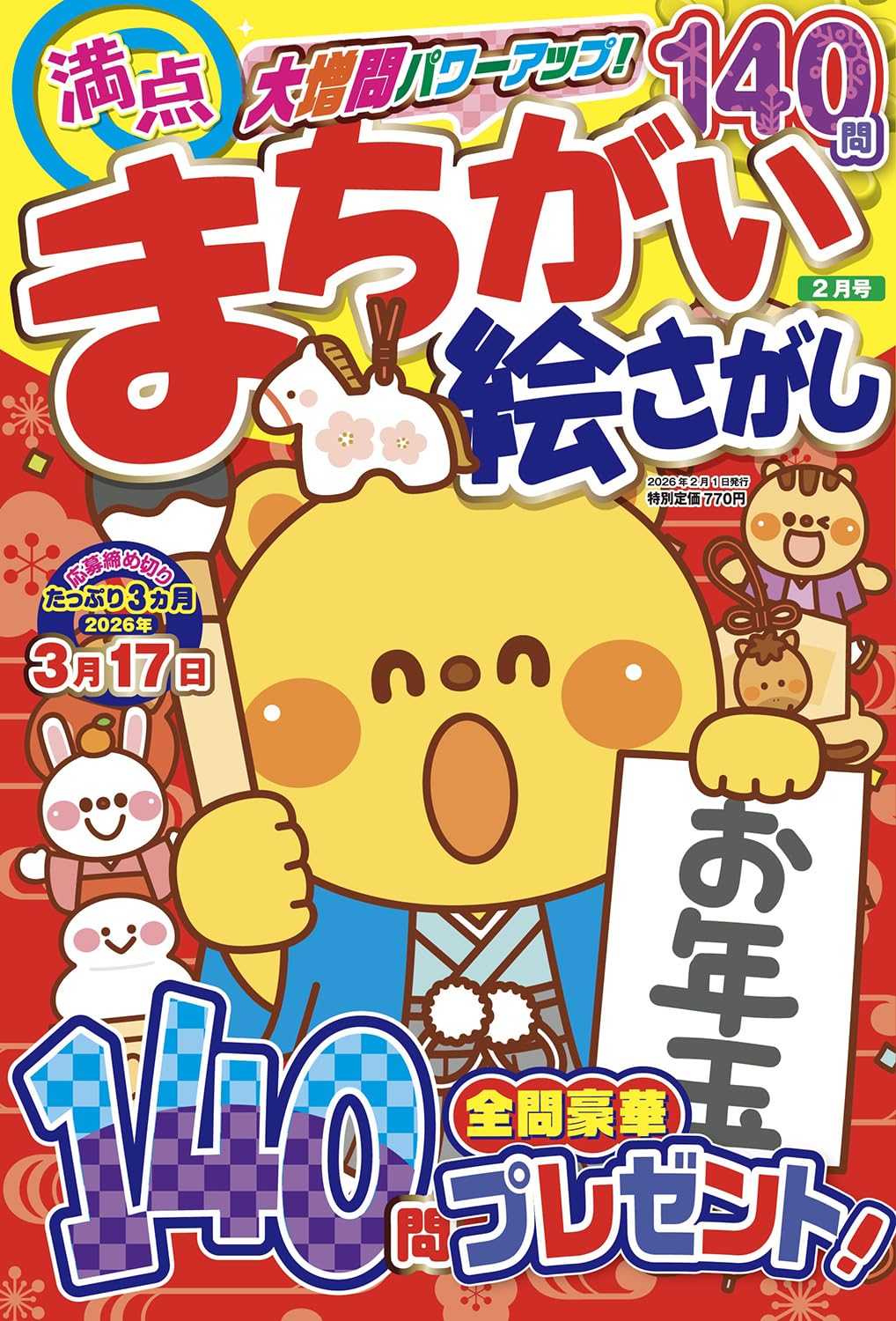 Amazon.co.jp: 満点まちがい絵さがし 2026 年 02 月号 [雑誌