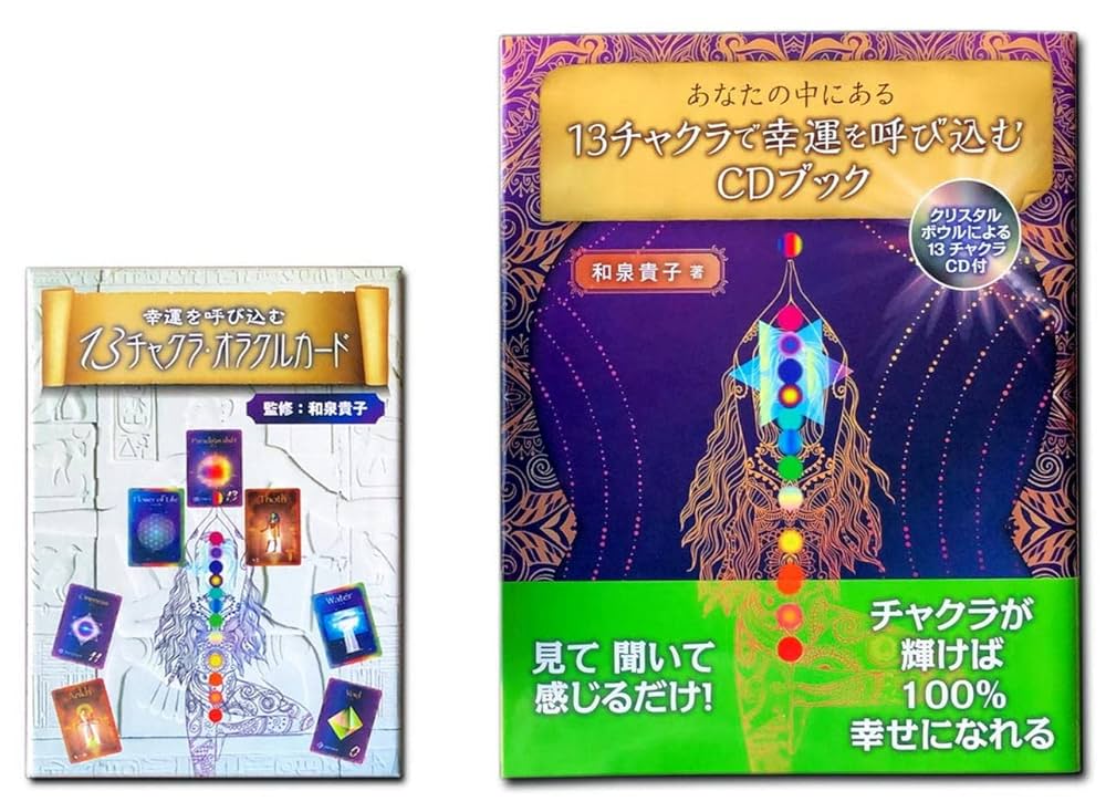あなたの中にある13チャクラで幸運を呼び込む CD付 幸運を