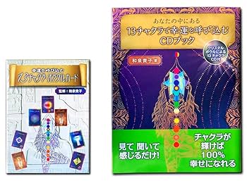 あなたの中にある13チャクラで幸運を呼び込む CD付 幸運を