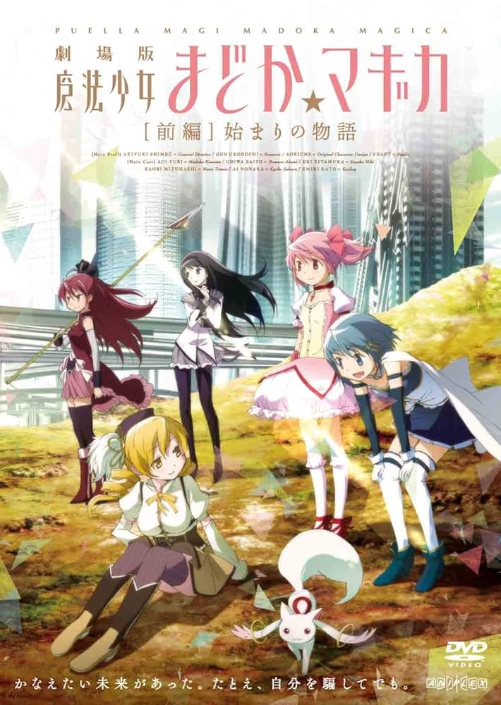 劇場版魔法少女まどか⭐︎マギカ［前編］始まりの物語［後編］永遠の物語販促用ポスター Amazon.co.jp: 劇場版 魔法少女まどか☆マギカ [前編] 始まりの