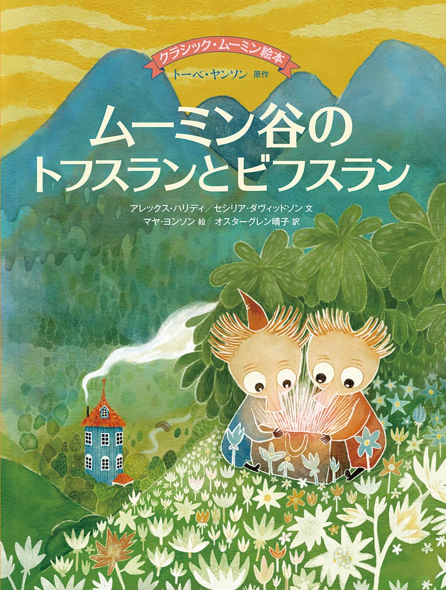 Amazon.co.jp: ムーミン谷のトフスランとビフスラン (BOOKS FOR