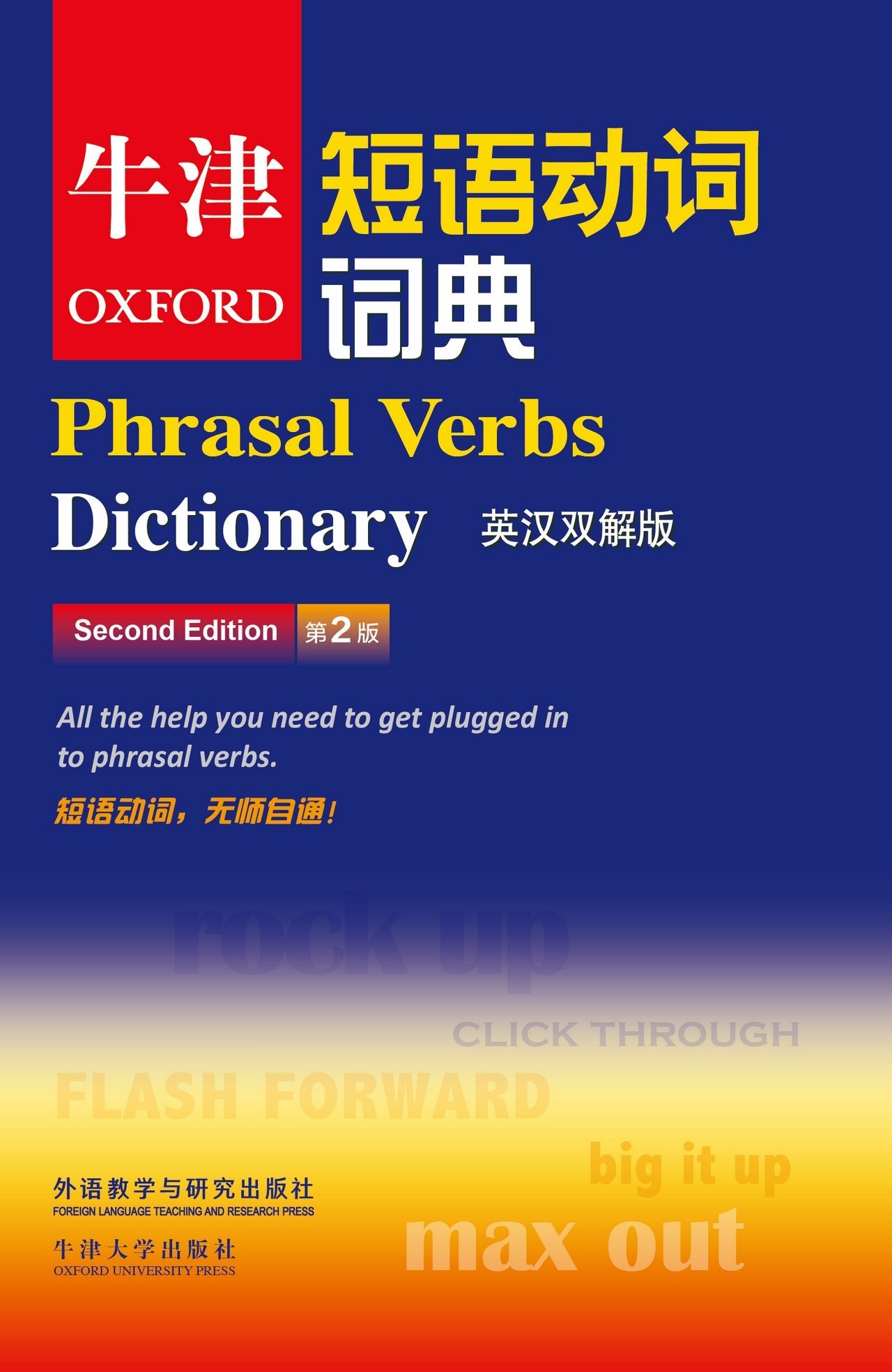OXFORD Phrasal Verbs Dictionary(Chinese-English&English-Chinese)(2nd Edition) All the help you need