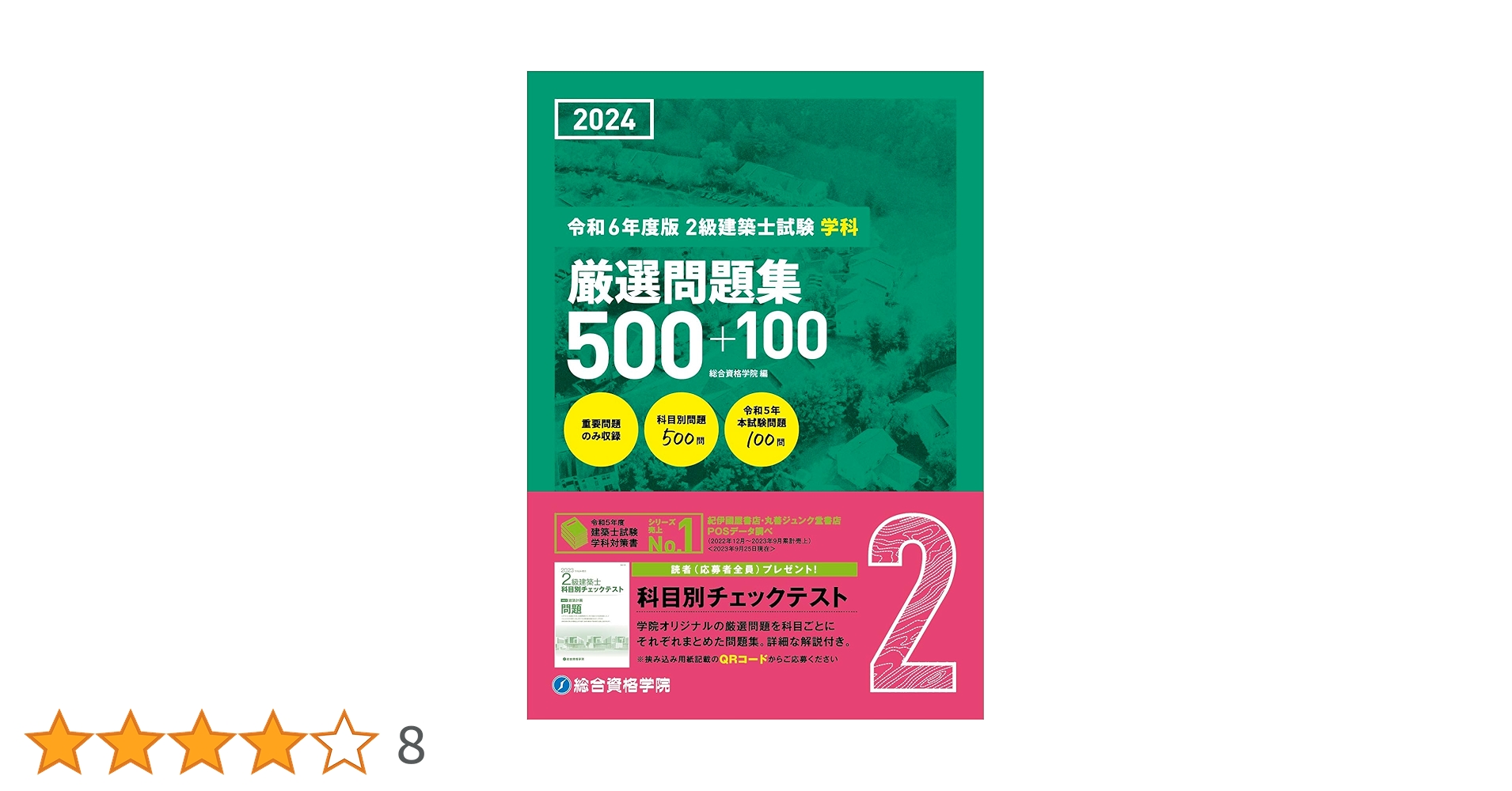 Amazon.co.jp: 令和6年度版（2024年度版） 2級建築士試験 学科 厳選