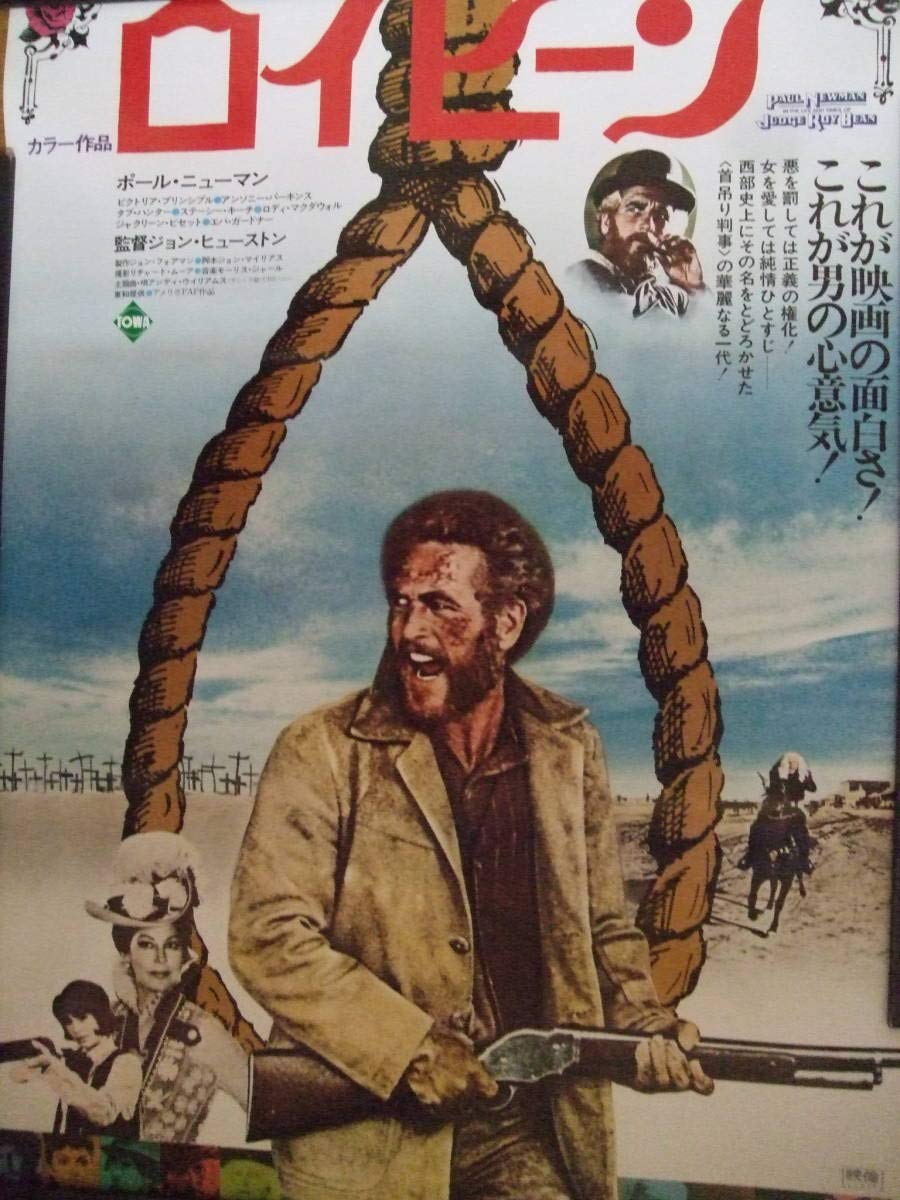 洋画映画ポスター ポール・ニューマン ロイ・ビーン 【公式通販】