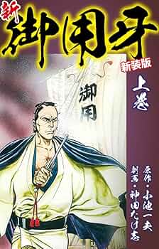 新・御用牙（新装版） 上 | 小池一夫；神田たけ志 | マンガ
