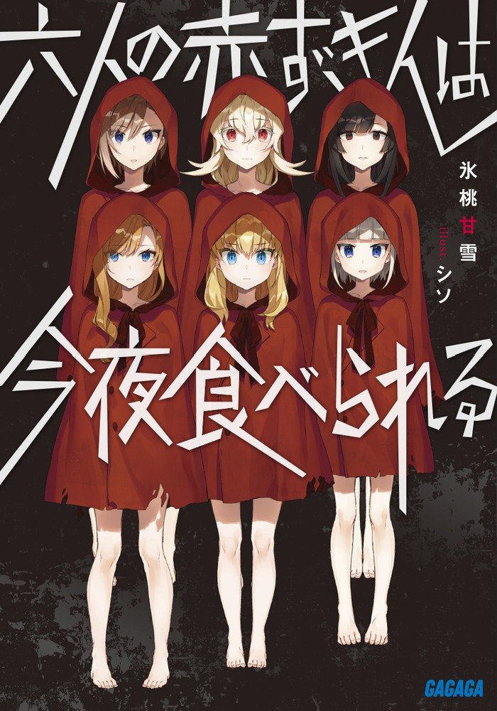 六人の赤ずきんは今夜食べられる ガガガ文庫 甘雪 氷桃 本 通販 Amazon 六人の赤ずきんは今夜食べられる ガガガ文庫 甘雪 氷桃 本 通販 Amazon