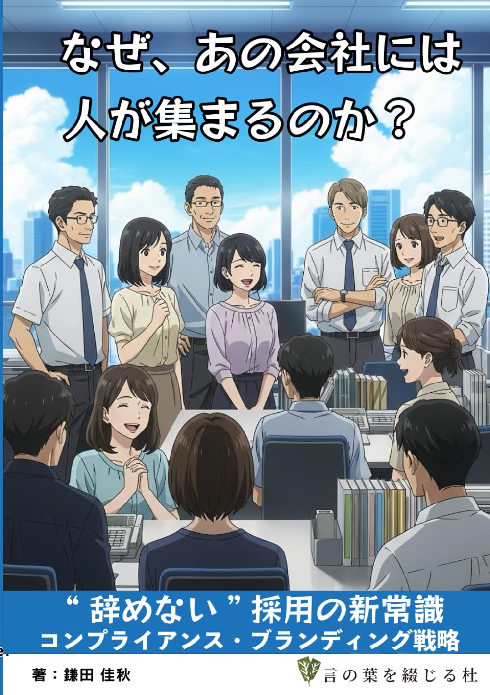 なぜ、あの会社には人が集まるのか？: “辞めない”採用の新常識 コンプライアンス・ブランディング戦略