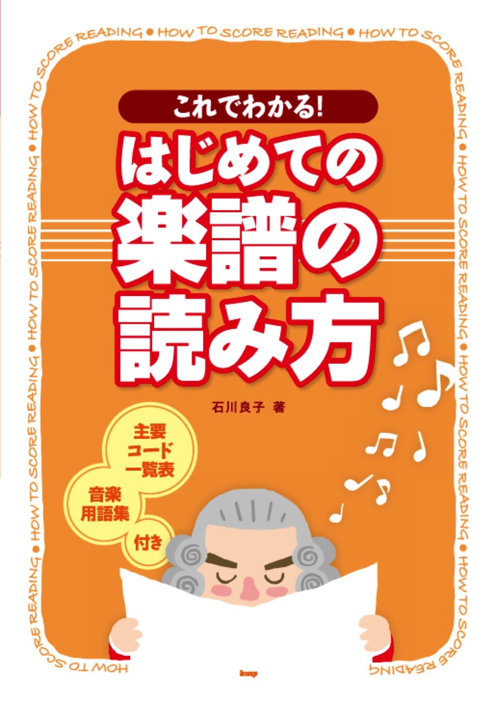 これでわかる はじめての楽譜の読み方 主要コード一覧表 音楽用語集付き 石川良子 本 通販 Amazon これでわかる はじめての楽譜の読み方 主要コード一覧表 音楽用語集付き 石川良子 本 通販 Amazon