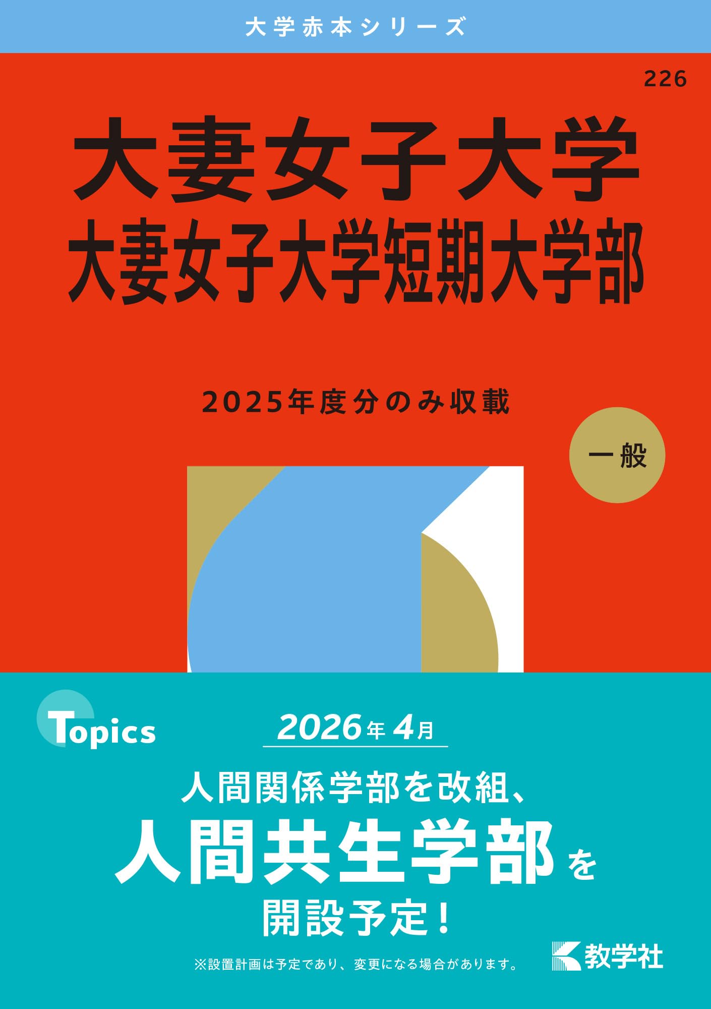 大妻女子大学・大妻女子大学短期大学部 (2026年版大学赤本シリーズ