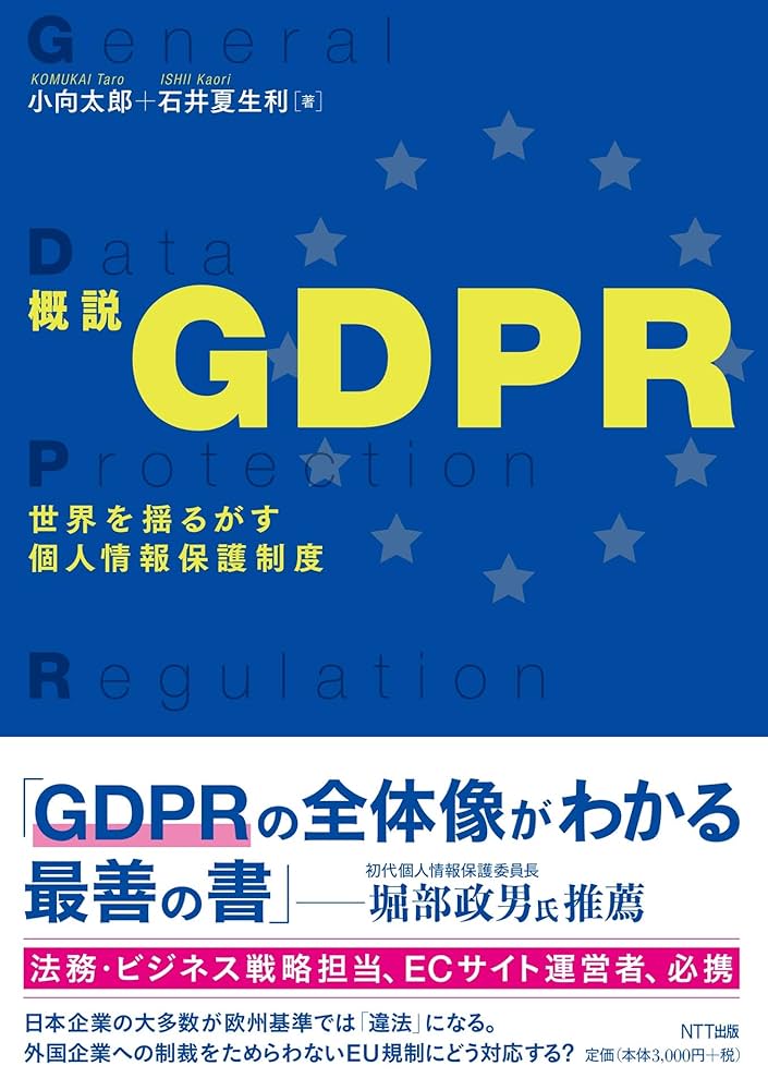 概説GDPR 世界を揺るがす個人情報保護制度 概説GDPR 世界を揺るがす個人情報保護制度 通販｜セブン