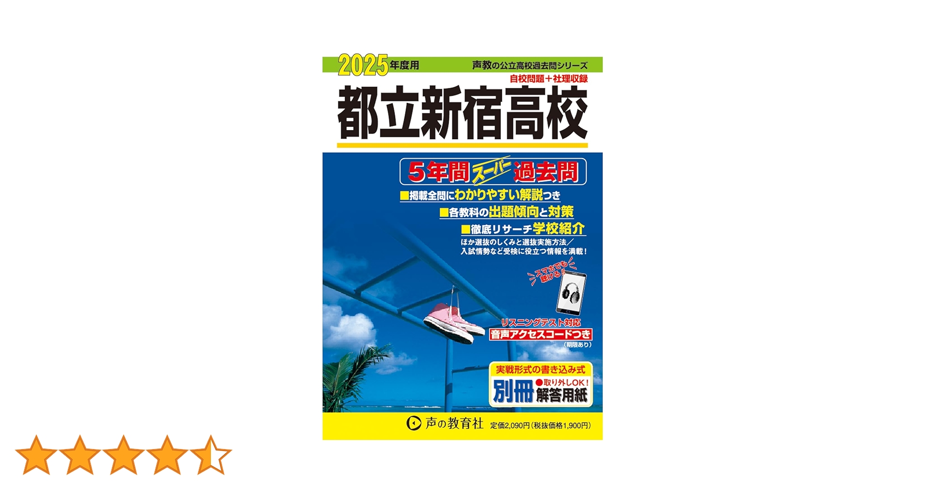 都立新宿高校5年間スーパー過去問　平成24年度 都立新宿高等学校 2024年度 英語音声ダウンロード付き【過去問5+