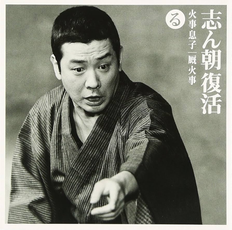 志ん朝復活-色は匂へと散りぬるを CD全巻セット Amazon.co.jp: 志ん朝復活-色は匂へと散りぬるを る「火事息子