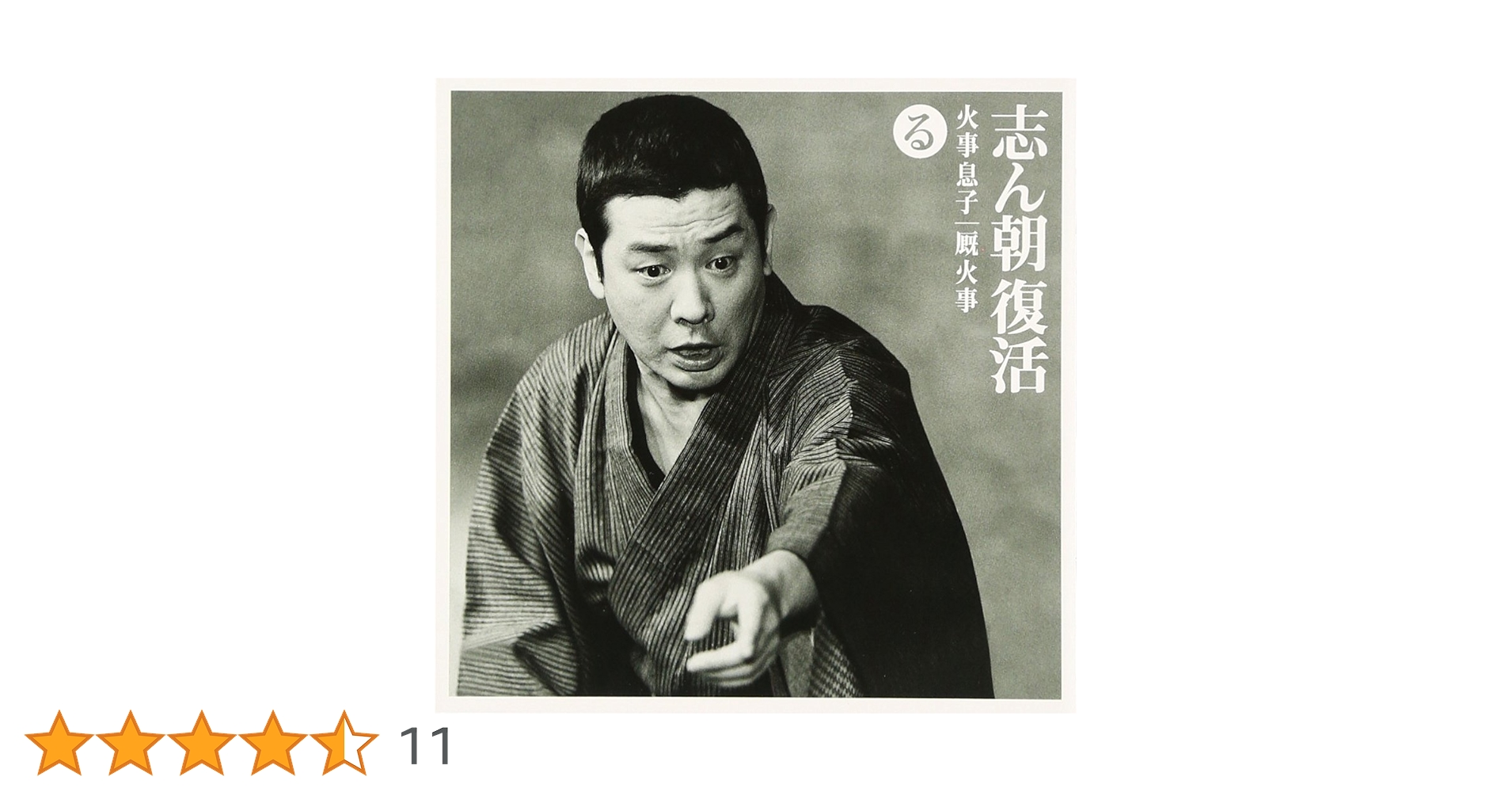 Amazon.co.jp: 志ん朝復活-色は匂へと散りぬるを る「火事息子