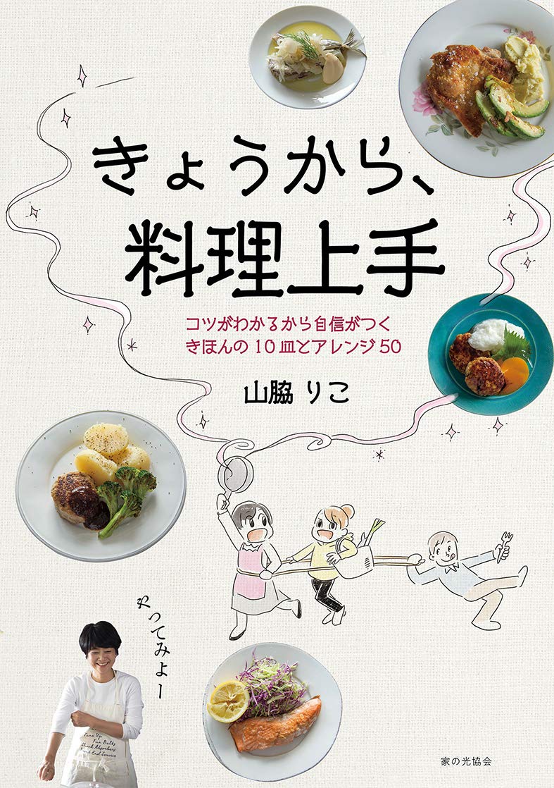 きょうから 料理上手 コツがわかるから自信がつくきほんの10皿とアレンジ50 山脇 りこ 本 通販 Amazon