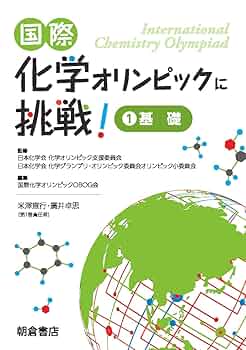 国際化学オリンピックに挑戦! 1 ―基礎― | 国際化学オリンピック