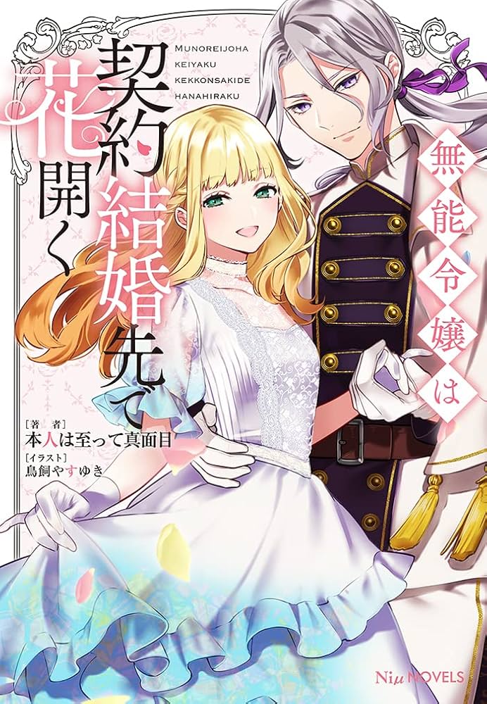 無能令嬢は契約結婚先で花開く (NiμNOVELS) | 本人は至って