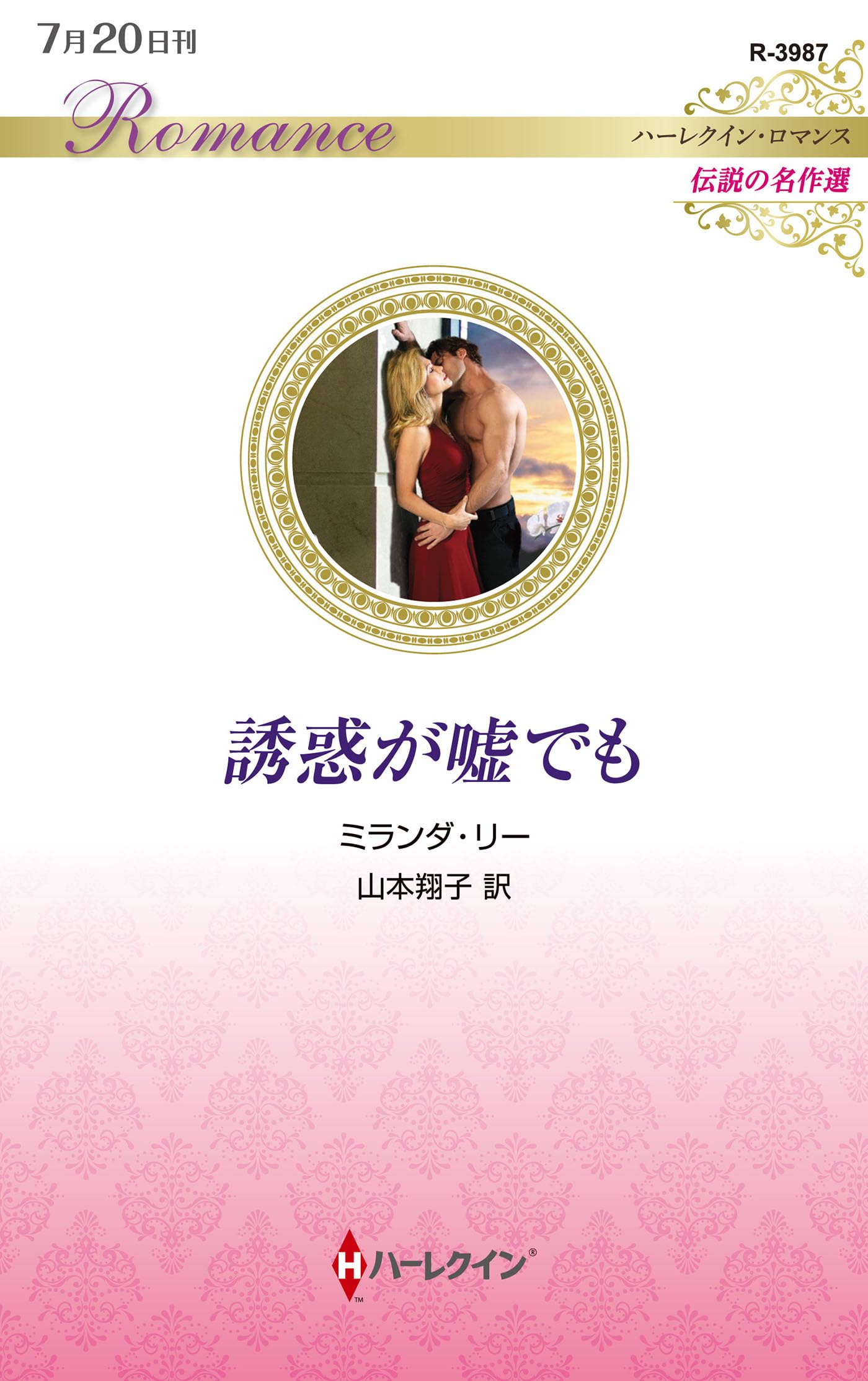 百万ドルをねらえ! (ハーレクイン・スーパー・ロマンス) 誘惑が嘘でも (ハーレクイン・ロマンス) | ミランダ リー, 山本