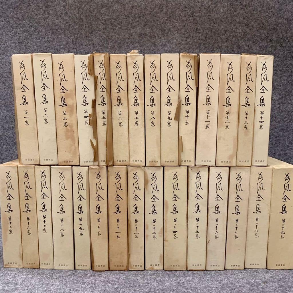 Amazon.co.jp: 永井荷風全集 全29巻 月報揃 岩波書店 昭和38年 1963年  
