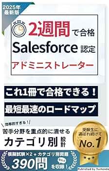 2週間で合格！Salesforce認定 アドミニストレーター【2025年