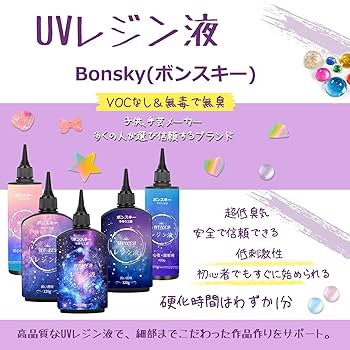 Amazon | Bonsky(ボンスキー) レジン液 UV/LED対応レジン液 大