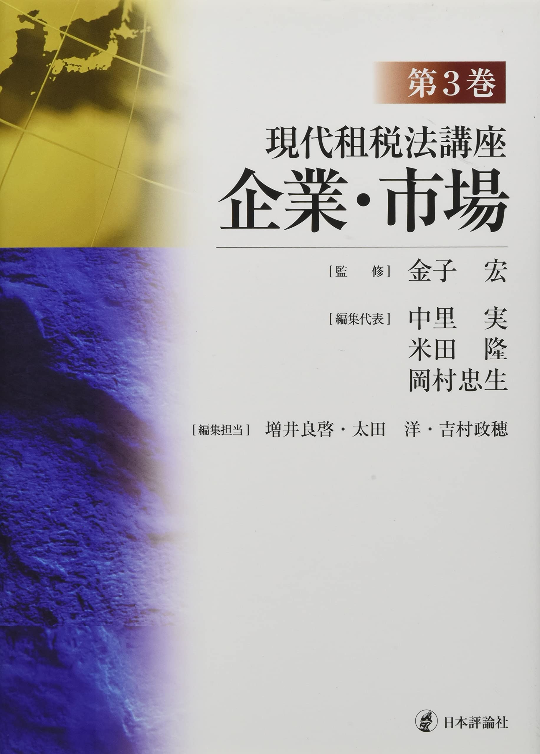 現代租税法講座 企業・市場 第3巻　金子宏【監修】 現代租税法講座 第3巻 企業・市場 | 金子 宏, 中里 実, 米田 隆, 岡村