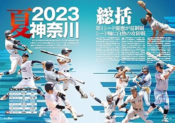 ❤️高校野球DVD❤️神奈川大会★全４枚セット★2011～2014年★新品同様 Amazon.co.jp: 月刊高校野球CHARGE!神奈川版 (2023 夏号) : 月刊