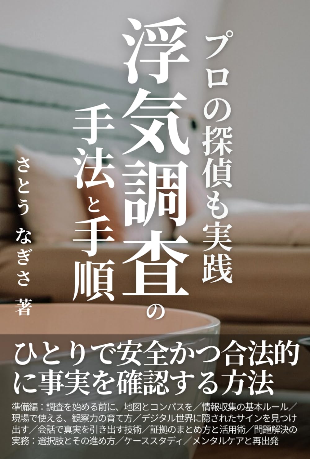 プロの探偵も実践「浮気調査」の手法と手順: ひとりで安全かつ合法的に事実を確認する方法