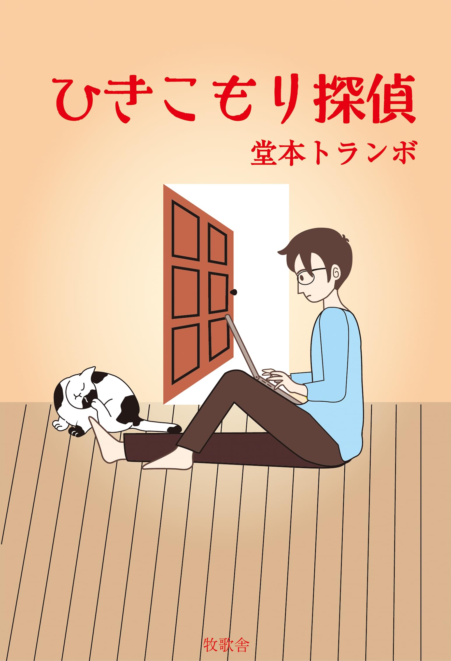 flk000522　ひきこもり Amazon.co.jp: ひきこもり探偵 : 堂本トランボ: 本