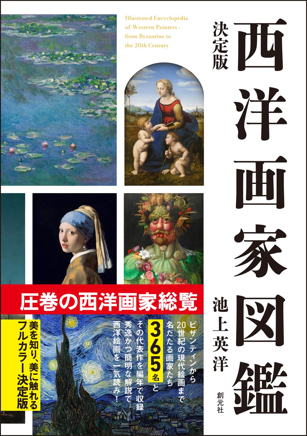 Amazon.co.jp: 決定版 西洋画家図鑑 : 池上英洋: Japanese Books
