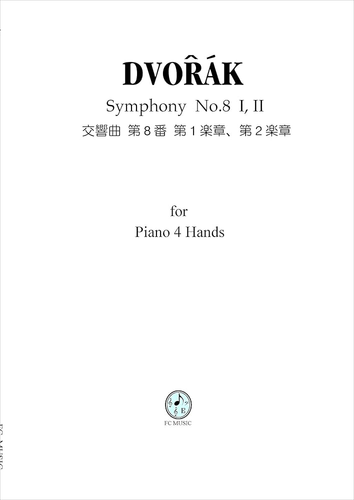 ドヴォルザーク/交響曲第8番第1楽章、第2楽章 (for Piano 4