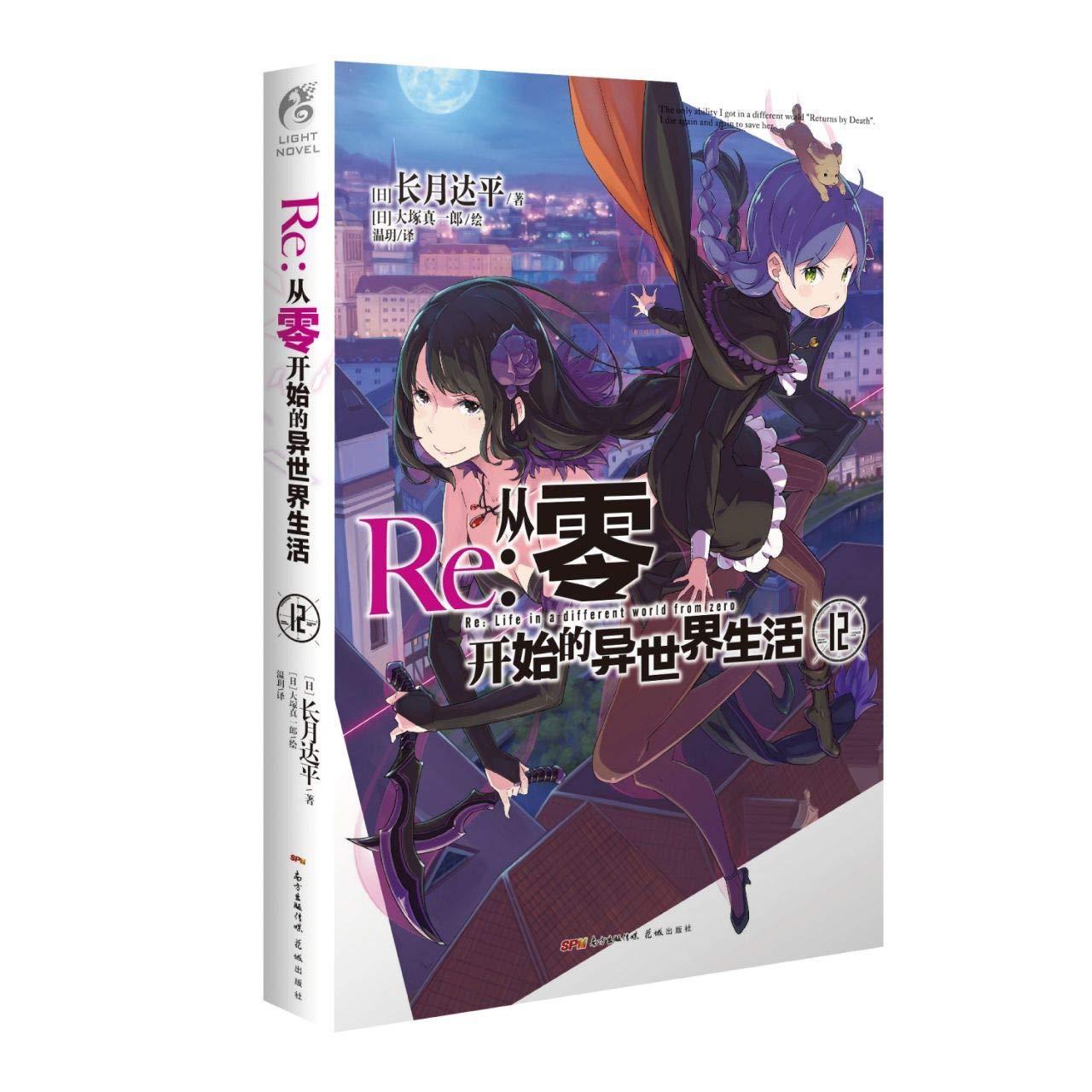 Re:从零开始的异世界生活.12（附赠特典封面一张，系列销量已突破550万册）