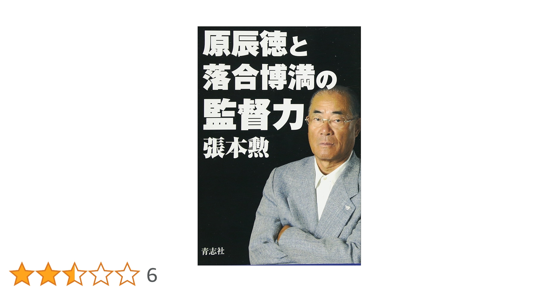 原辰徳と落合博満の監督力 | 張本 勲 |本 | 通販 | Amazon