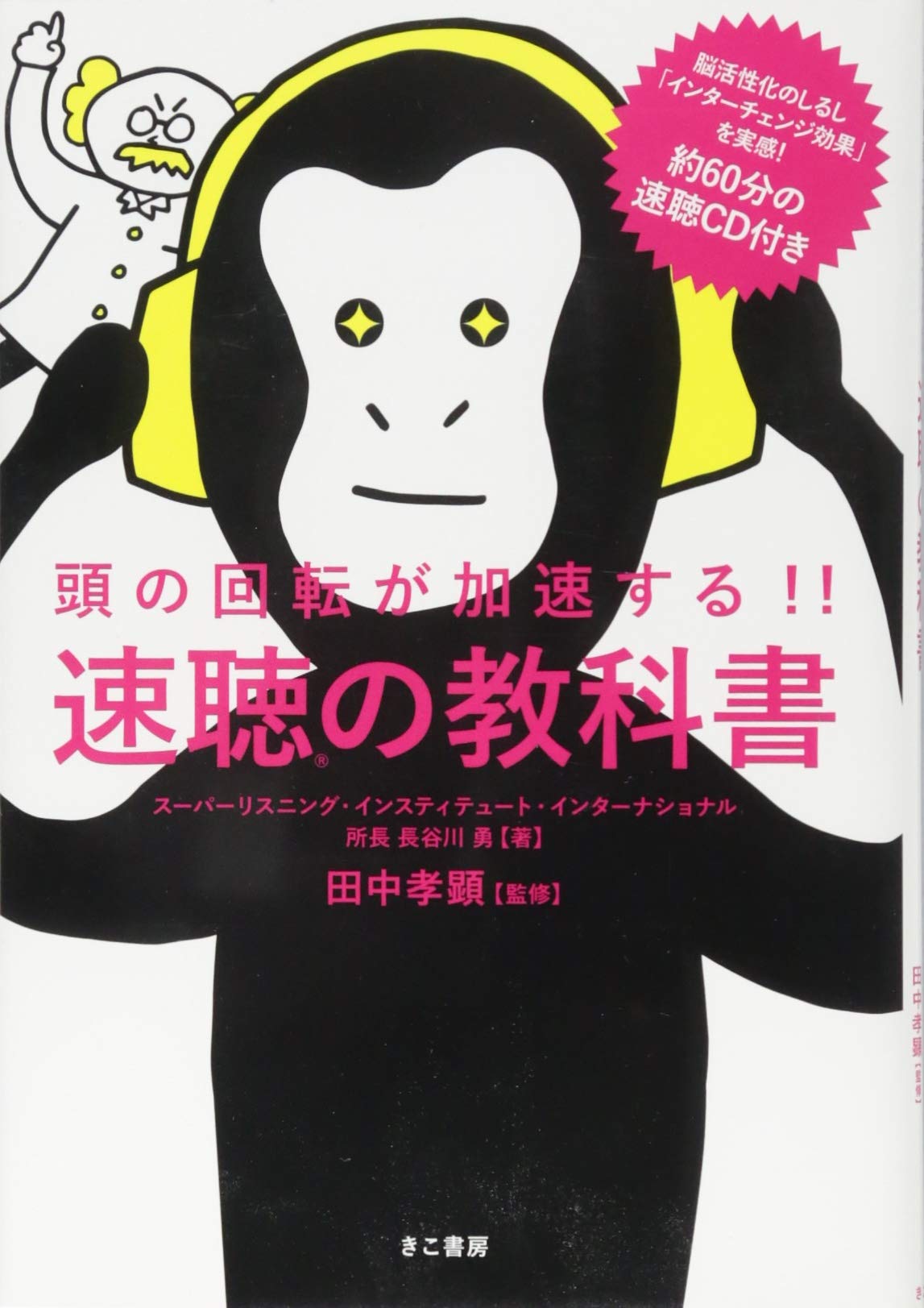 頭の回転が加速する!!速聴の教科書 | スーパーリスニング