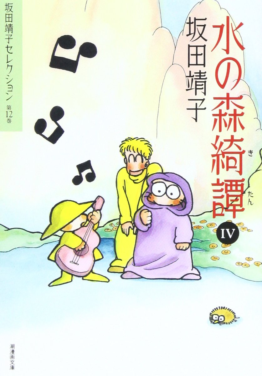 坂田靖子セレクション (第12巻) 水の森綺譚 4 潮漫画文庫 | 坂田 靖子
