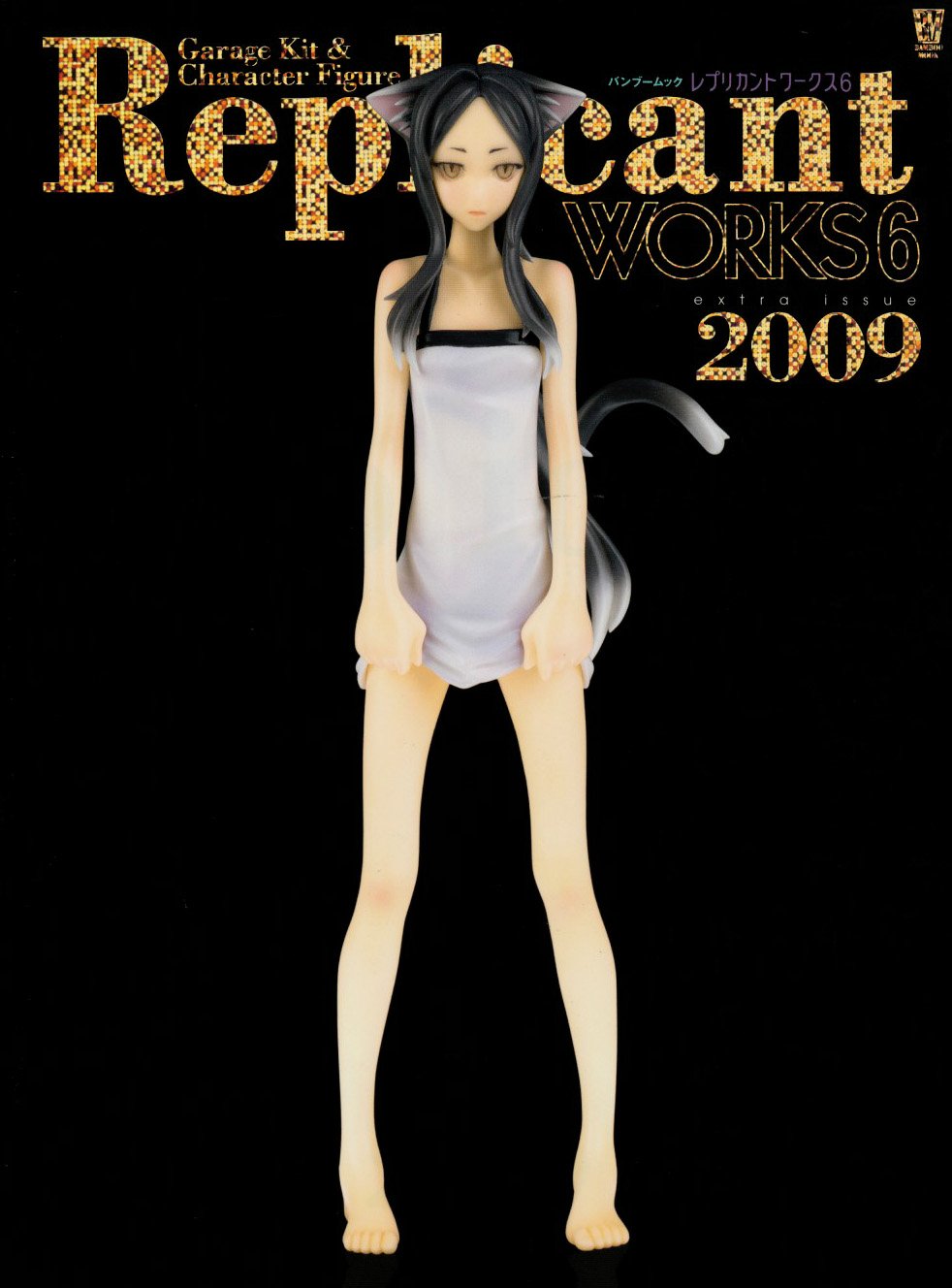 レプリカントワークス１～６ Amazon.co.jp: レプリカントワークス 6 2009