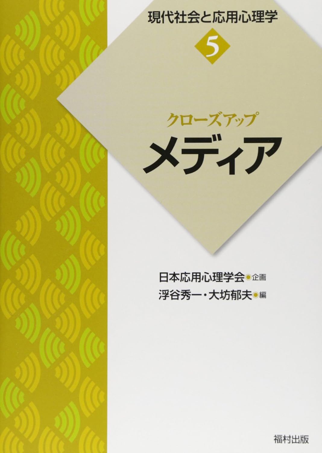 クローズアップ 「メディア」 (現代社会と応用心理学 5) 浮谷 秀一 編著, 大坊 郁夫 編著, 日本応用心理学会 企画 本 通販