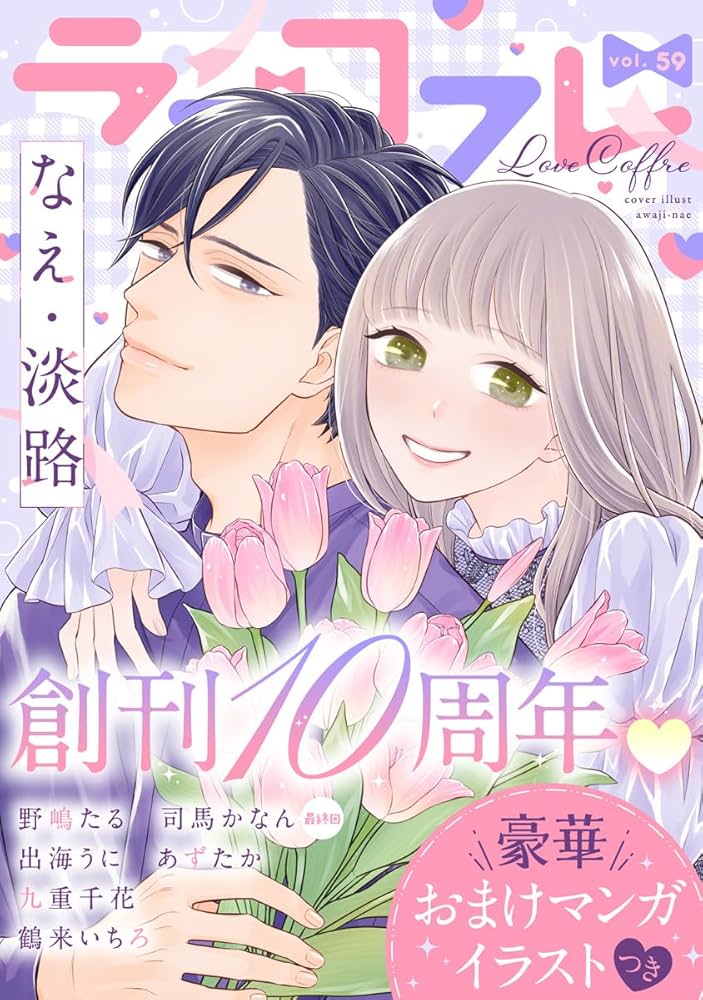 Amazon.co.jp: ラブコフレ vol.59【創刊10周年記念豪華おまけ