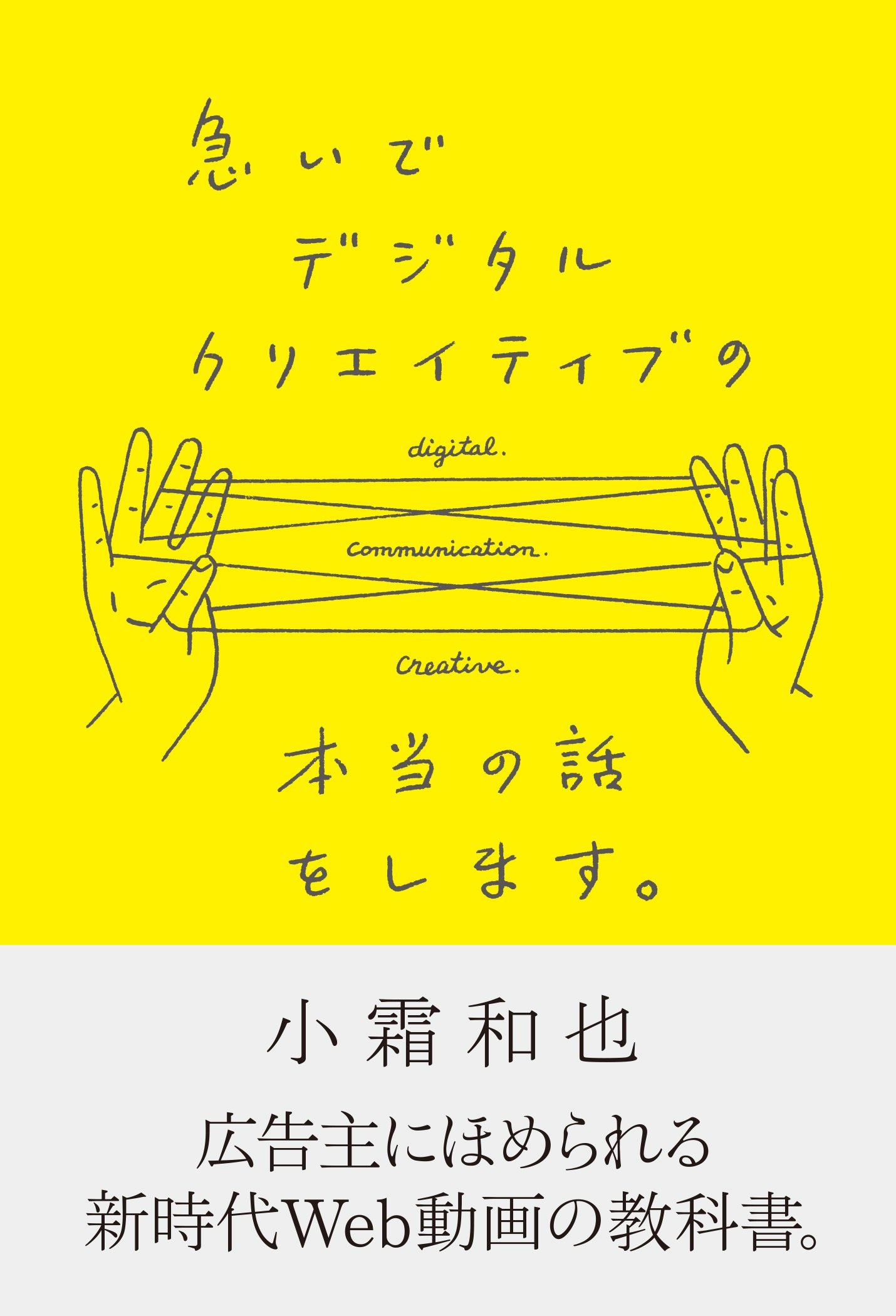 急いでデジタルクリエイティブの本当の話をします。/小霜和也 713biZmOtJL.jpg
