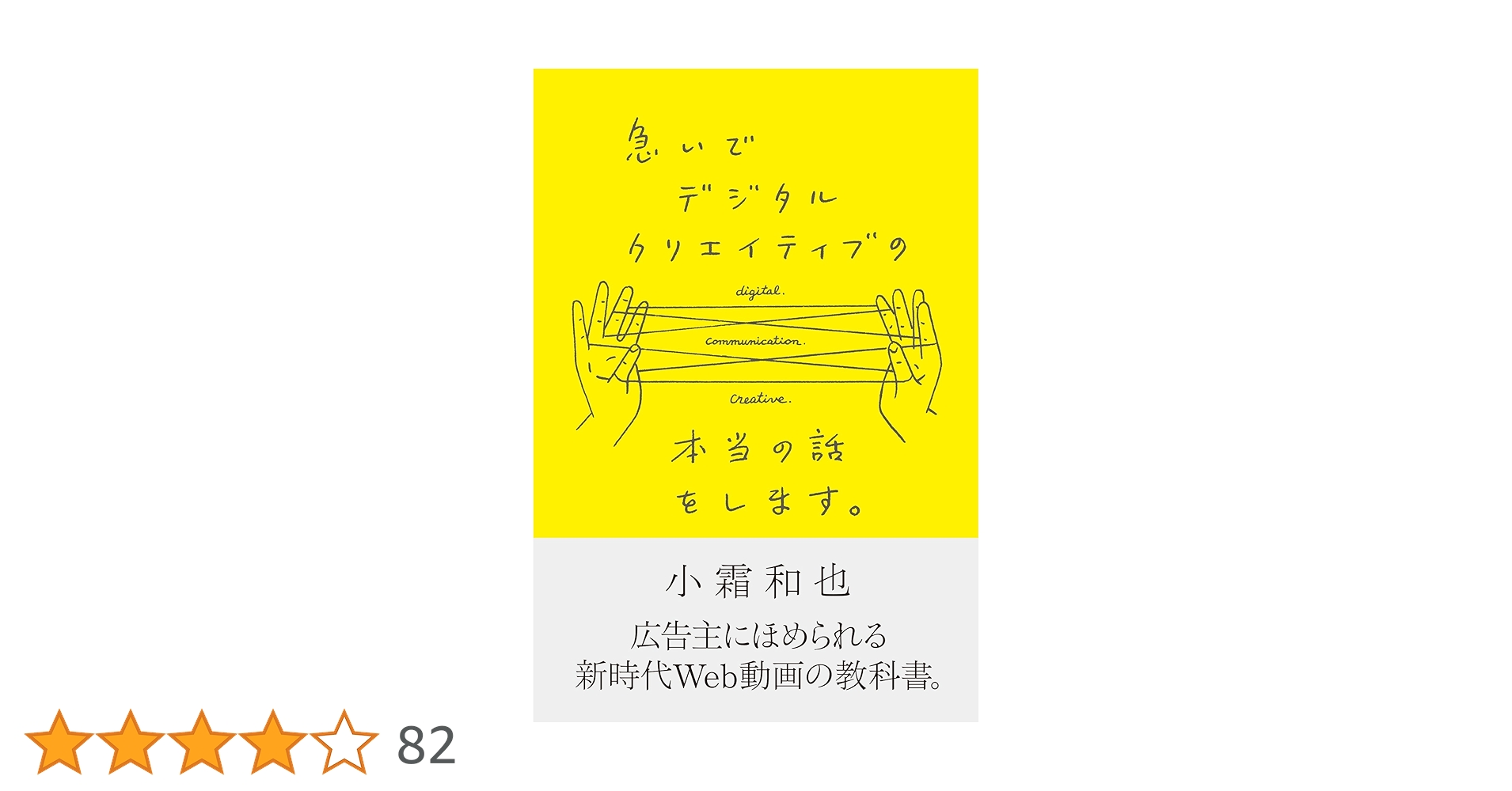 急いでデジタルクリエイティブの本当の話をします。/小霜和也 急いでデジタルクリエイティブの本当の話をします。 | 小霜和也