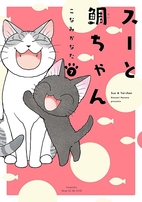 『スーと鯛ちゃん（７）』の表紙イラスト 電子書籍 漫画