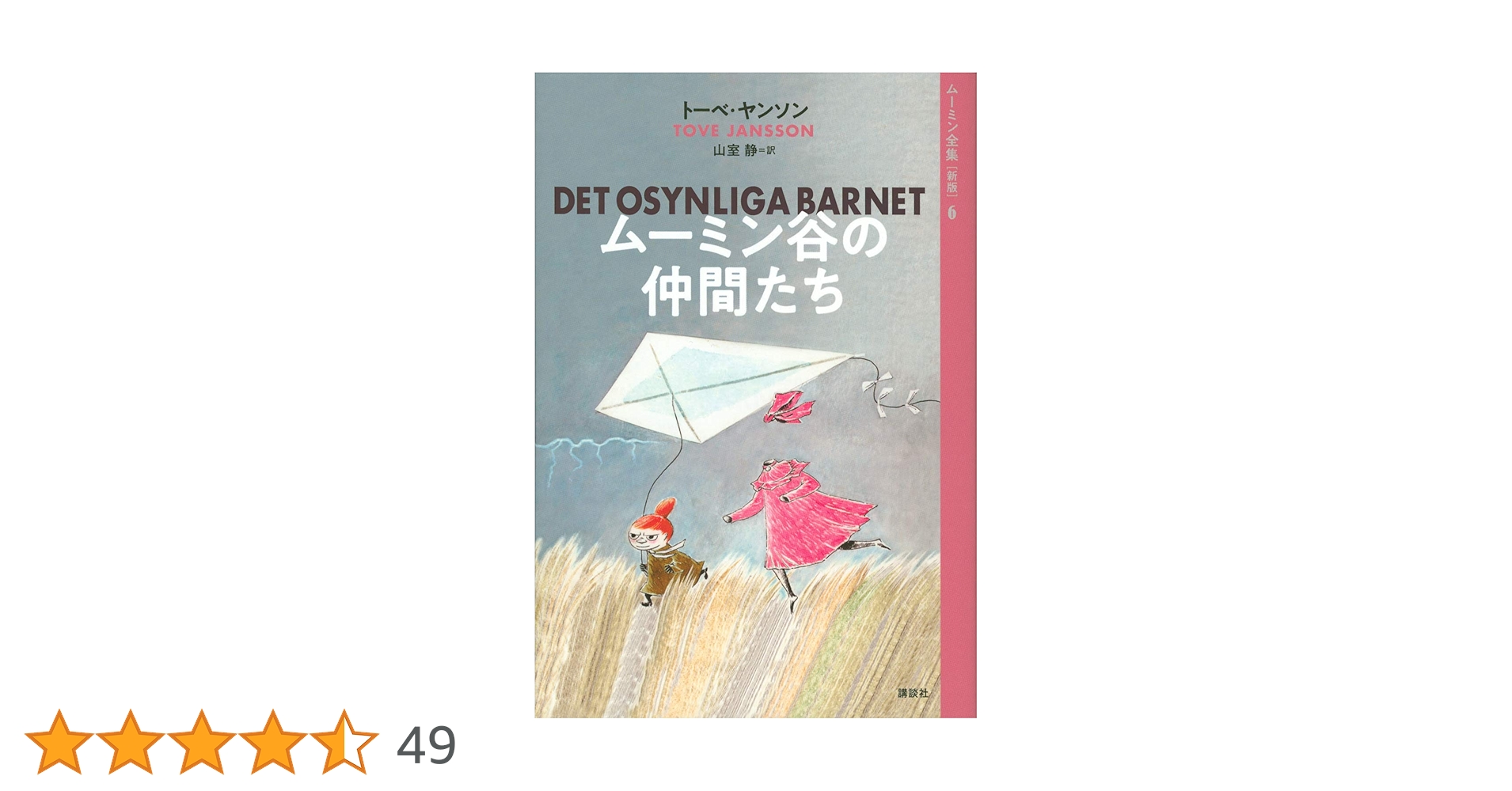 ムーミン全集[新版]6 ムーミン谷の仲間たち | トーベ・ヤンソン, 山室
