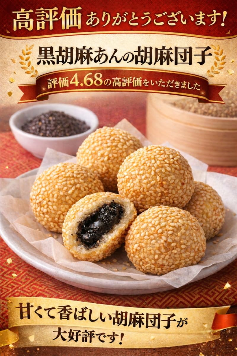 Amazon | 黒ごま餡がとろける胡麻団子 10個入り | イーストゲート