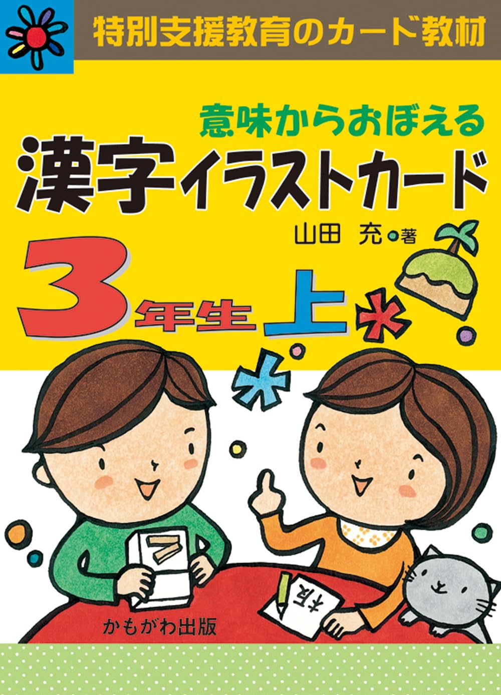 特別支援教育のカード教材 漢字イラストカード1、2 （上下）3（上下）年生セット 意味からおぼえる漢字イラストカード 3年生 上 | 山田 充 |本 | 通販