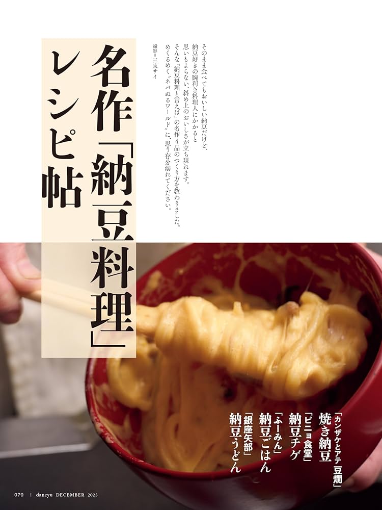 dancyu (ダンチュウ) 2023年12月号「ニッポン美味「納豆」図鑑