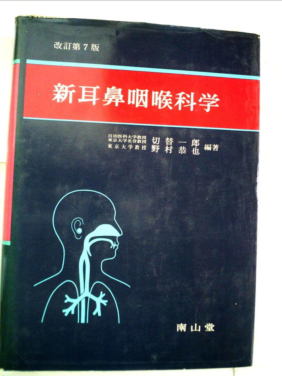 新耳鼻咽喉科学 (1974年) | 切替 一郎 |本 | 通販 | Amazon