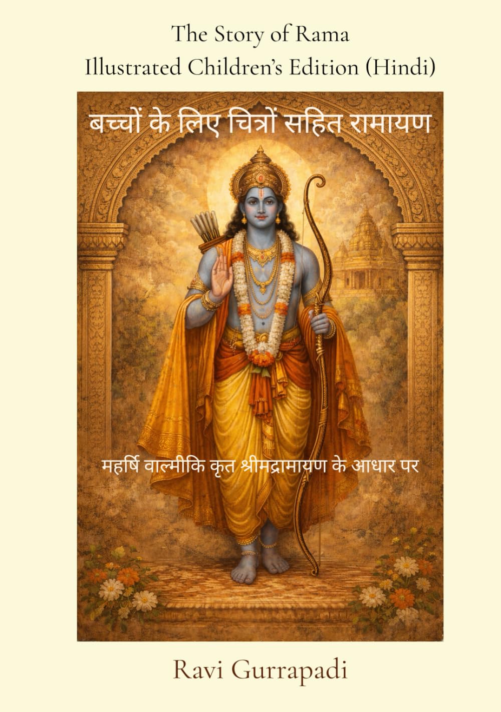 The Story of Rama – Illustrated Children’s Edition (Hindi): बच्चों के लिए चित्रों सहित रामायण (Epics from India – Illustrated Children’s Series)