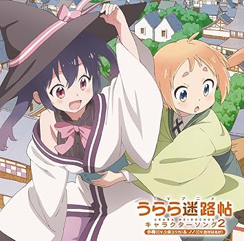 Amazon Tvアニメ うらら迷路帖 キャラクターソング2 小梅 Cv 久保ユリカ ノノ Cv 佳村はるか アニメcd アニメ ミュージック Amazon Tvアニメ うらら迷路帖 キャラクターソング2 小梅 Cv 久保ユリカ ノノ Cv 佳村はるか アニメcd アニメ ミュージック