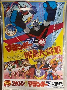 マジンガーZ 対 暗黒大将軍 Amazon.co.jp: アニメ映画ポスター マジンガーZ 対 暗黒大将軍