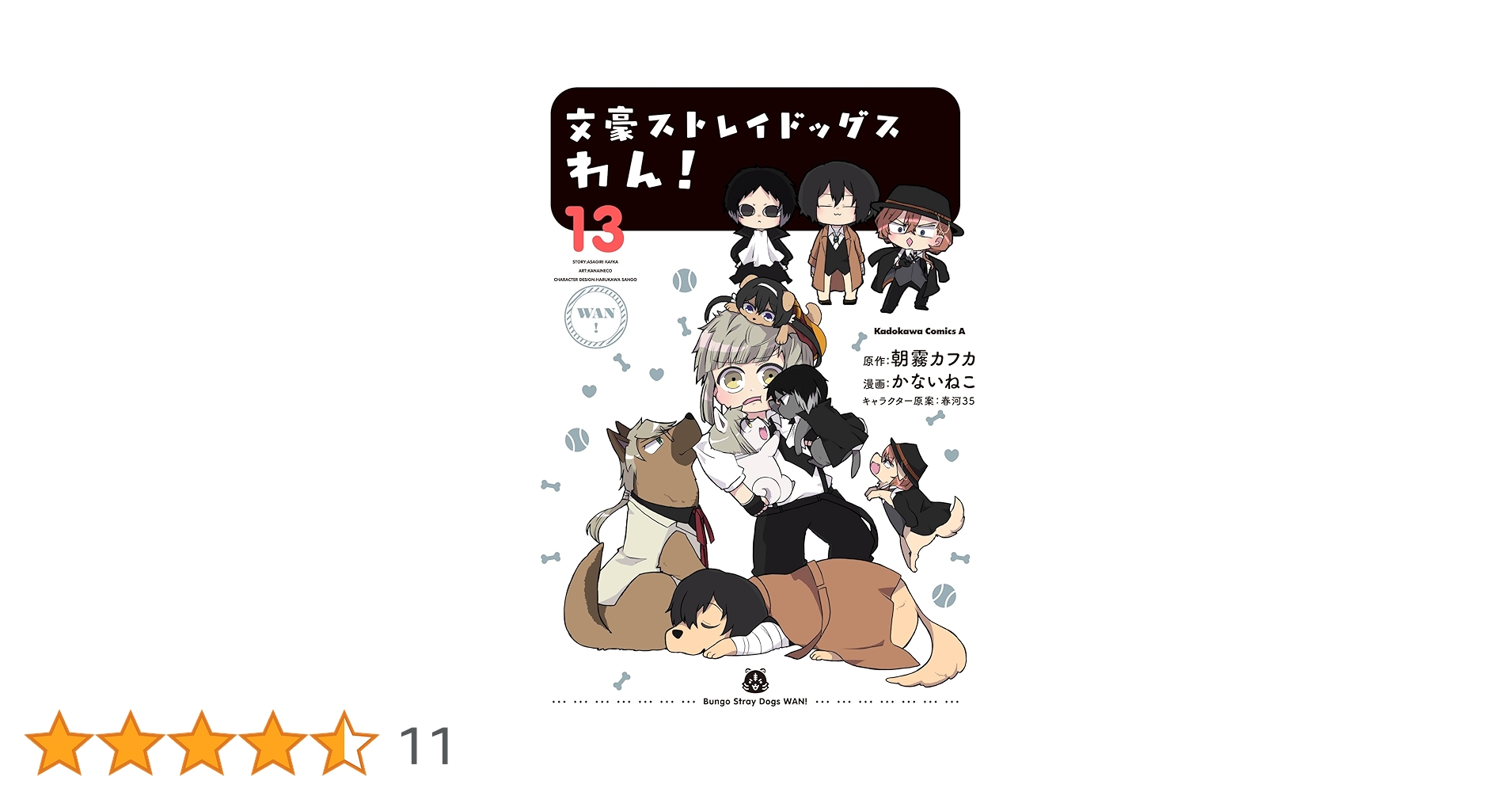 Amazon.co.jp: 文豪ストレイドッグス わん! (13) (角川